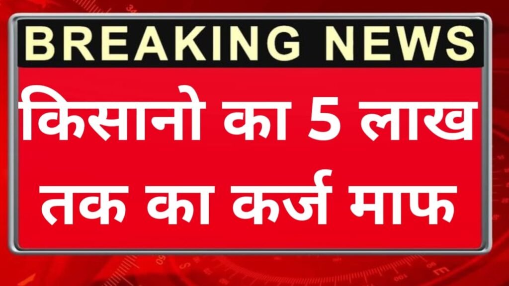 KCC Kisan Karj Mafi List March 2026